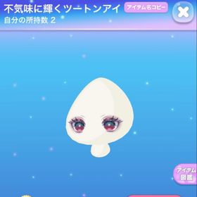 不気味に輝くツートンアイ | ポケコロのアイテム、RMTの販売・買取一覧