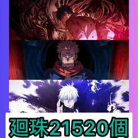 【最強初期垢】廻珠21520個+新乙骨+両面宿儺+領域五条 | ファンパレ(呪術廻戦ファントムパレード)のアカウントデータ、RMTの販売・買取一覧