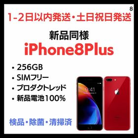 アップル(Apple)の#8 新品同様 iPhone 8Plus SIMフリー 256GB レッド(スマートフォン本体)