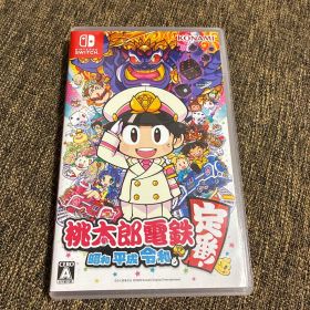 桃太郎電鉄 ～昭和 平成 令和も定番！～