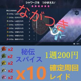 1周200円🍢秘伝 スパイス10個 確定周回レイド | ポケモンSV(スカーレットバイオレット)のアカウントデータ、RMTの販売・買取一覧