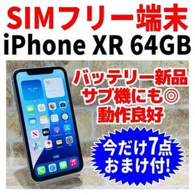 SIMフリー iPhoneXR 64GB 1414 ホワイト 電池新品