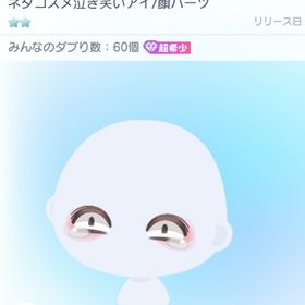 ネタコスメ泣き笑いアイ 超希少 目 | ピグパ(ピグパーティ)のアカウントデータ、RMTの販売・買取一覧