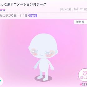 破格！だだっこ涙アニメーション付チーク | ピグパ(ピグパーティ)のアカウントデータ、RMTの販売・買取一覧