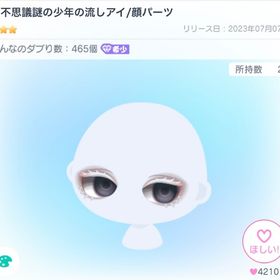 本日限定 七不思議謎の少年の流しアイ/顔パーツ | ピグパ(ピグパーティ)のアカウントデータ、RMTの販売・買取一覧