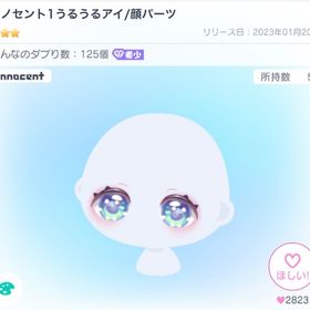 本日限定価格 イノセント1うるうるアイ/顔パーツ | ピグパ(ピグパーティ)のアカウントデータ、RMTの販売・買取一覧