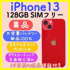 【大容量バッテリー】 iPhone13 128GB SIMフリー レッド