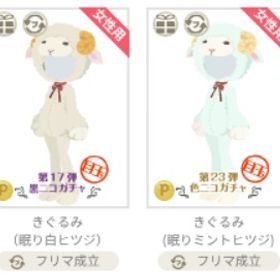 きぐるみ（ひつじ）③ | ニコッとタウン(ニコタ)のアイテム、RMTの販売・買取一覧