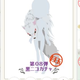 ふさふさイヌガミさま | ニコッとタウン(ニコタ)のアイテム、RMTの販売・買取一覧