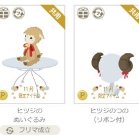 ヒツジアイテム2点/茶 | ニコッとタウン(ニコタ)のアイテム、RMTの販売・買取一覧