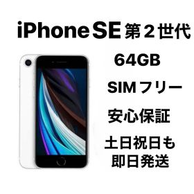 iPhone SE 第2世代 64GB SIMフリーバッテリー：新品１００％