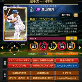 G池山 フルマ 赤5☆2 黄金の豪打者 血脈 大結束 | モバプロ2レジェンドのアカウントデータ、RMTの販売・買取一覧