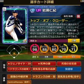 Sカード 岩瀬仁紀 完璧特性 結束 | モバプロ2レジェンドのアカウントデータ、RMTの販売・買取一覧