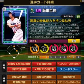 Sカード 飯田哲也 完璧特性 結束,血脈,固有2 | モバプロ2レジェンドのアカウントデータ、RMTの販売・買取一覧