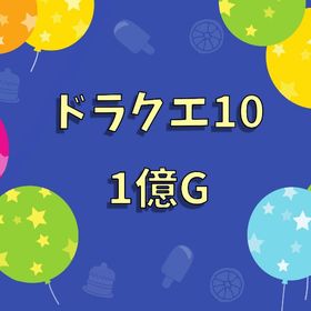 ドラクエ10 1億ゴールド | ドラクエ10(DQX)のゴールド、RMTの販売・買取一覧
