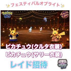 【🎉✨】フェスティバルオブライト | ポケモンGOの代行、RMTの販売・買取一覧