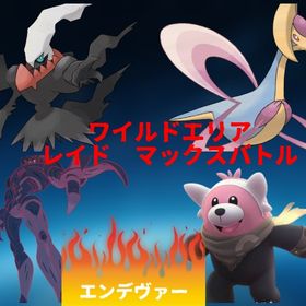 ✨伝説レイド代行✨ | ポケモンGOの代行、RMTの販売・買取一覧