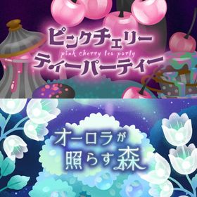 ¥50〜バラ売 【ピンクチェリーティーパーティー】\【オーロラが照らす森】~ | リヴリーアイランドのアイテム、RMTの販売・買取一覧