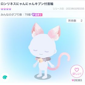 ロンリネスにゃんにゃんキブン付首輪＋⭐️3目 | ピグパ(ピグパーティ)のアカウントデータ、RMTの販売・買取一覧