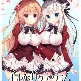 【中古】白恋サクラ＊グラム 完全生産限定版 (限定版)ソフト:ニンテンドーSwitchソフト／恋愛青春・ゲーム