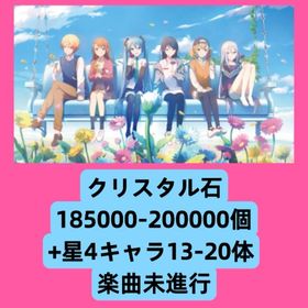 クリスタル石185000-200000個+星4キャラ13-20体 楽曲未進行 | プロセカのアカウントデータ、RMTの販売・買取一覧