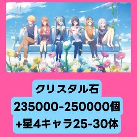 クリスタル石235000-250000個+星4キャラ25-30体 | プロセカのアカウントデータ、RMTの販売・買取一覧