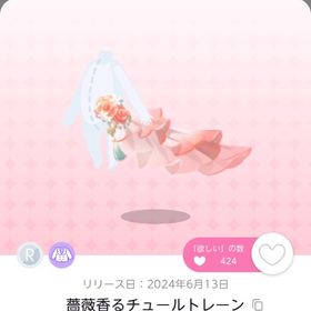 薔薇香るチュールトレーン 1点 | ポケコロツイン(ポケツイ)のアカウントデータ、RMTの販売・買取一覧
