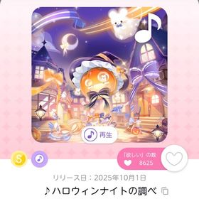 ♪ハロウィンナイトの調べ | ポケコロツイン(ポケツイ)のアカウントデータ、RMTの販売・買取一覧