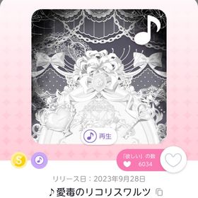 ♪愛毒のリコリスワルツ | ポケコロツイン(ポケツイ)のアカウントデータ、RMTの販売・買取一覧