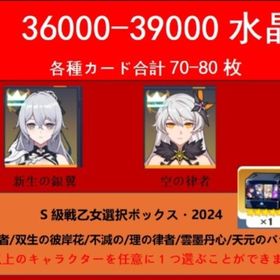 36000-39000水晶各種カード合計70-80枚+新生の銀翼+空の律者S自選箱 | 崩壊3rdのアカウントデータ、RMTの販売・買取一覧