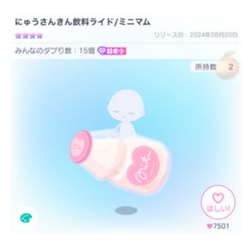 にゅうさんきん飲料ライド/ミニマム | ピグパ(ピグパーティ)のアカウントデータ、RMTの販売・買取一覧