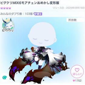 ピグクリMIX6モアチェンおめかし変形服 | ピグパ(ピグパーティ)のアカウントデータ、RMTの販売・買取一覧