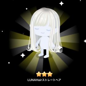 LUNAHairストレートヘア | ピグパ(ピグパーティ)のアカウントデータ、RMTの販売・買取一覧