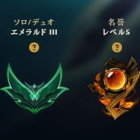 日本鯖LoLアカウント エメラルド3 | LoL(リーグオブレジェンド)のアカウントデータ、RMTの販売・買取一覧