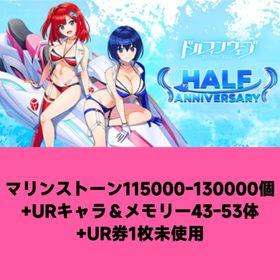 マリンストーン115000-130000個+URキャラ＆メモリー43-53体+UR券1枚未使用 | ドルフィンウェーブ(ドルウェブ)のアカウントデータ、RMTの販売・買取一覧