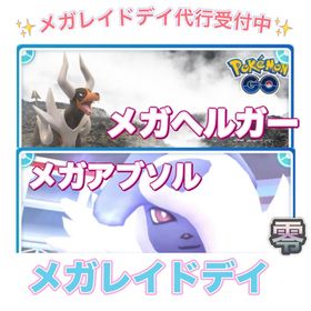 【🎉✨】1戦70円〜 メガレイドデイ捕獲代行 | ポケモンGOの代行、RMTの販売・買取一覧
