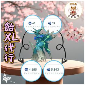 《受取中》🍬ポケモンGOのアメXL代行🍬ポケモン強化用✨マックス技強化用 150個〜 | ポケモンGOの代行、RMTの販売・買取一覧