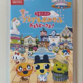 たまごっちのプチプチおみせっち おまちど～さま！