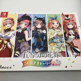 ニンテンドースイッチ 五等分の花嫁 ごとぱずストーリー 2nd(限定版)