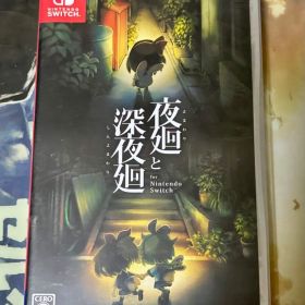夜廻と深夜廻 for Nintendo Switch