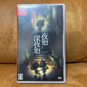 夜廻と深夜廻 for Nintendo Switch