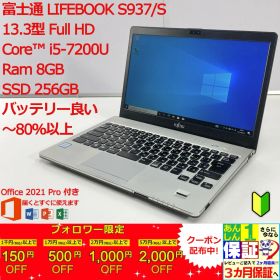 【日本製】 富士通 LIFEBOOK S937/S 13.3型 i5 7200U 正規Office 2021 Pro Plus付き