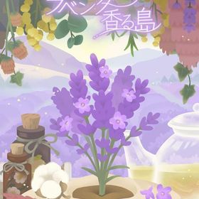 ラベンダー香る島 フルセット 在庫 即日渡し 即購入可 バラ売り可 | リヴリーアイランドのアイテム、RMTの販売・買取一覧