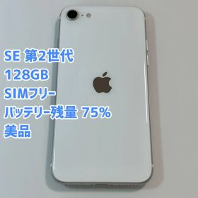 Apple iPhone SE 第2世代 ホワイト 本体 128GB