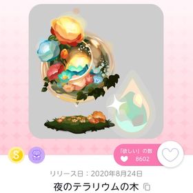 夜のテラリウムの木 | ポケコロツイン(ポケツイ)のアカウントデータ、RMTの販売・買取一覧