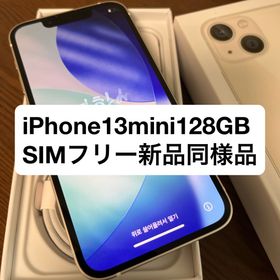 ◎iPhone 13 mini 128GB スターライト SIMフリー ほぼ新品(スマートフォン本体)
