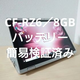 CF-RZ6／8GB／超小型／Windows タブレット／バッテリー簡易検証済み
