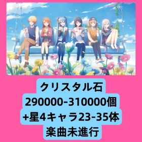 クリスタル石290000-310000個+星4キャラ23-35体 楽曲未進行 | プロセカのアカウントデータ、RMTの販売・買取一覧