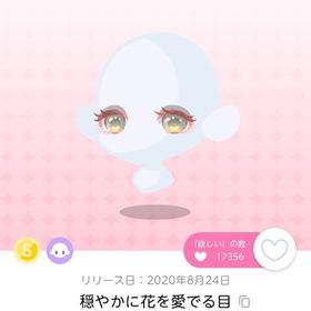穏やかに花を愛でる目 双子分 | ポケコロツイン(ポケツイ)のアカウントデータ、RMTの販売・買取一覧