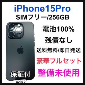 アップル(Apple)の未使用 iPhone 15 Pro 256 GB SIMフリー ブラック 本体(スマートフォン本体)